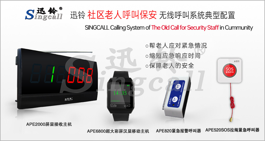 迅鈴社區養老老人呼叫保安解決方案