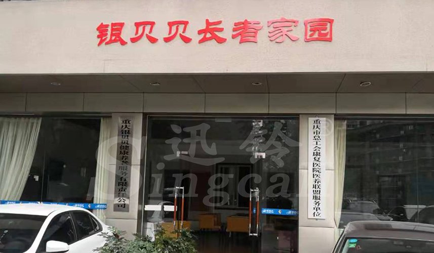 迅鈴無線呼叫器|走進銀貝貝長者